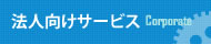 法人向けサービス