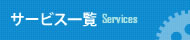 サービス一覧