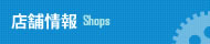 店舗情報