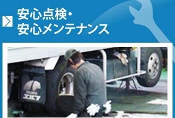 安心点検・安心メンテナンス