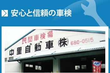 安心と信頼の車検