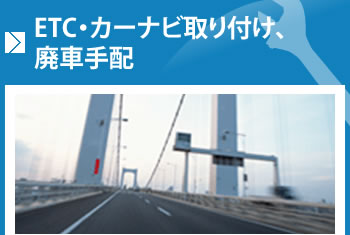 ETC・カーナビ取り付け、廃車手配