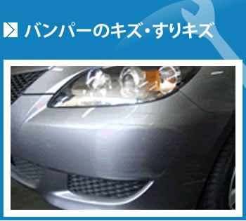 バンパーのキズ・すりキズ
