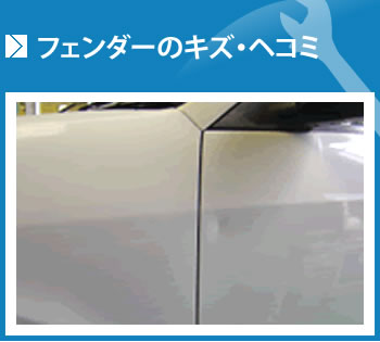フェンダーのキズ・ヘコミ