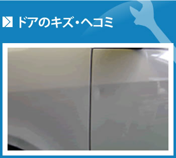 ドアのキズ・ヘコミ