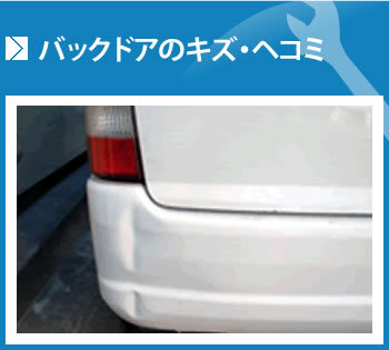 バックドアのキズ・ヘコミ