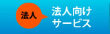 法人向けサービス