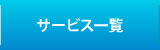サービス一覧