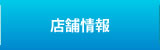店舗情報