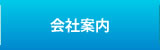 会社案内