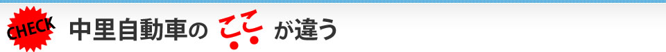 中里自動車のここが違う