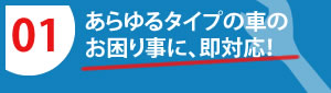 あらゆるタイプの車のお困りごとに即対応